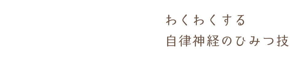 そら🌼わくわくする自律神経のひみつ技